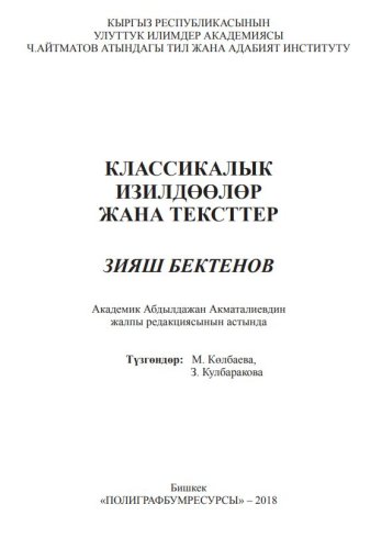 Классикалык изилдөөлөр жана тексттер: Зияш Бектенов / Түзг.: М. Көлбаева, З. Кулбаракова. – Бишкек: «Полиграфбумресурсы», 2018 – 472 б.