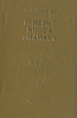 Кыдырбаева Г.З. Генезис эпоса «Манас». Фрунзе. 1980.