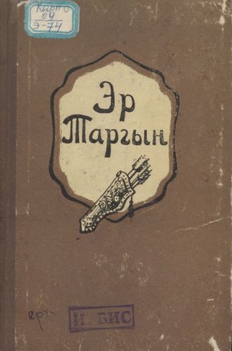 Эр Таргын. Казакчадан которгон Д. Абдылдаев. Фрунзе, 1959.