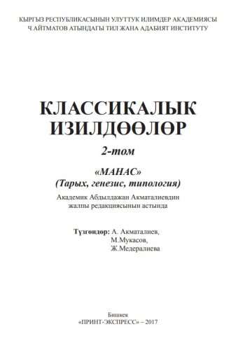 Классикалык изилдөөлөр. 2-том: «Манас» (Тарых, генезис, типология). Бишкек: «Принт-экспресс», 2017.