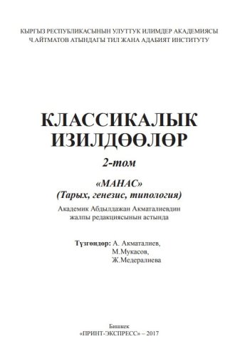 Классикалык изилдөөлөр. 2-том: «Манас» (Тарых, генезис, типология)