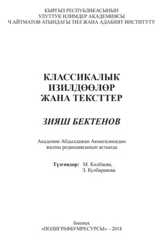 Классикалык изилдөөлөр жана тексттер: Зияш Бектенов / Түзг.: М. Көлбаева, З. Кулбаракова. – Бишкек: «Полиграфбумресурсы», 2018 – 472 б.