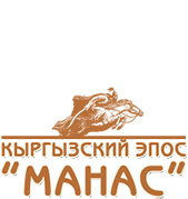 Кыргызский эпос Манас